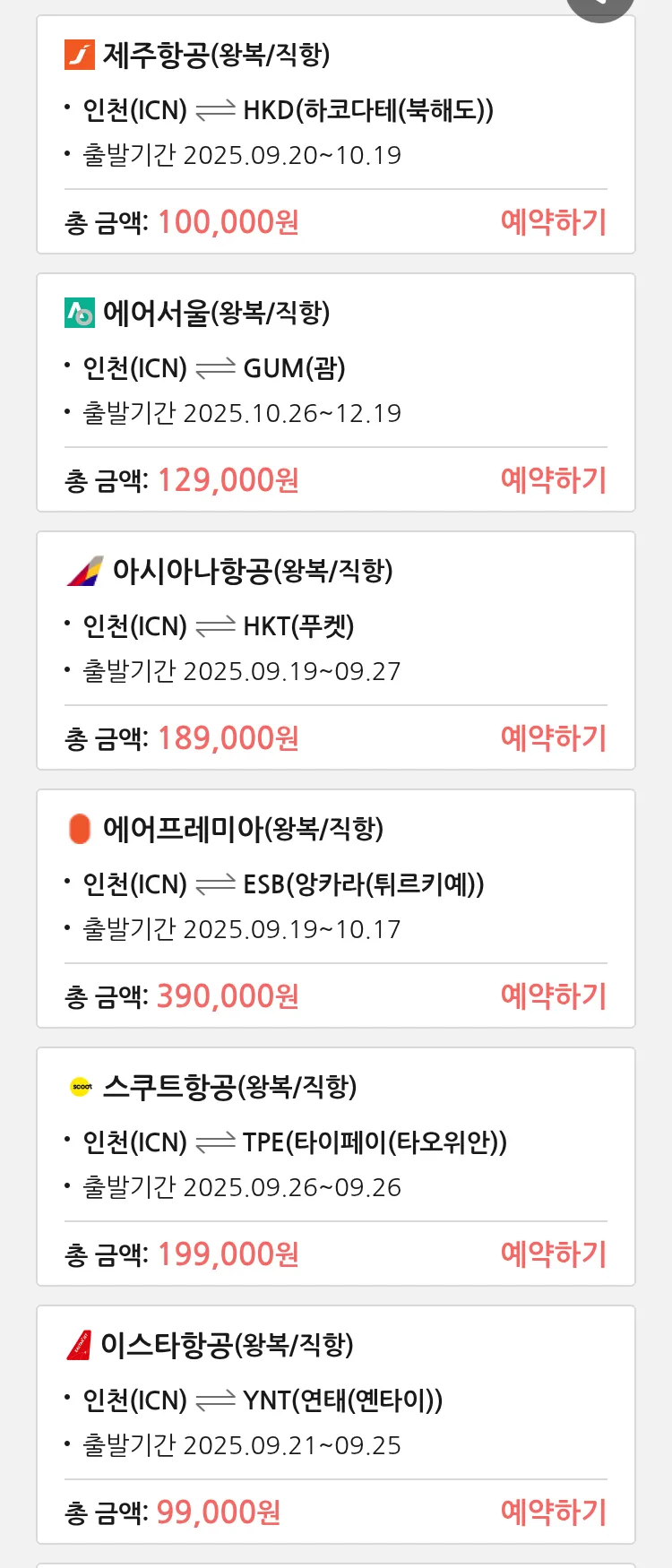 (9월 17일(수)) 땡처리 특가 항공권