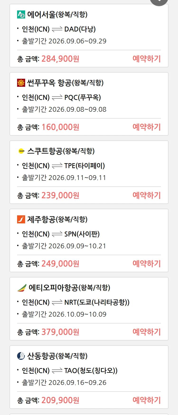 (9월3일(목)) 땡처리 특가 항공권