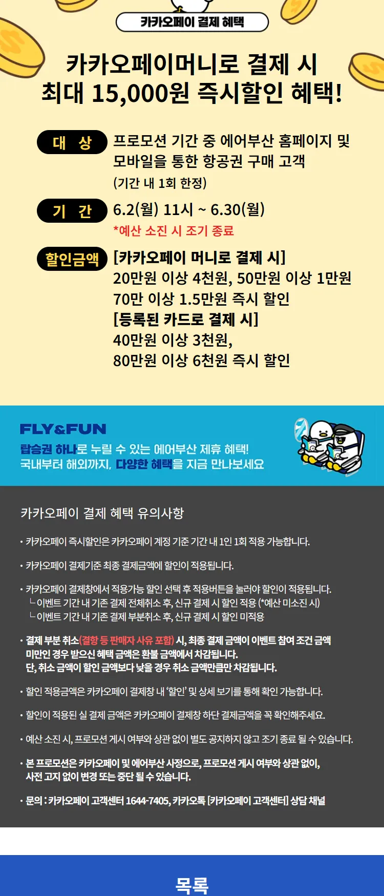 [에어부산]카카오페이 6월 결제 혜택