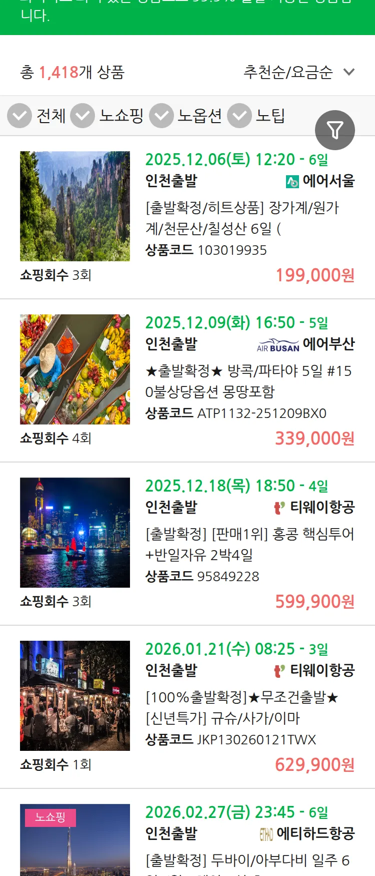 (12월2일(화)) 땡처리 99.9% 확정 패키지