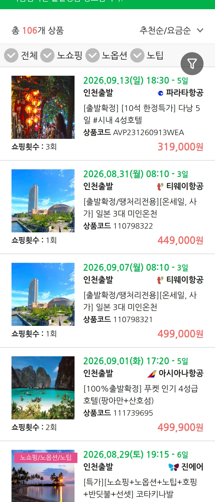 (8월 18일(화)) 땡처리 마감임박 패키지