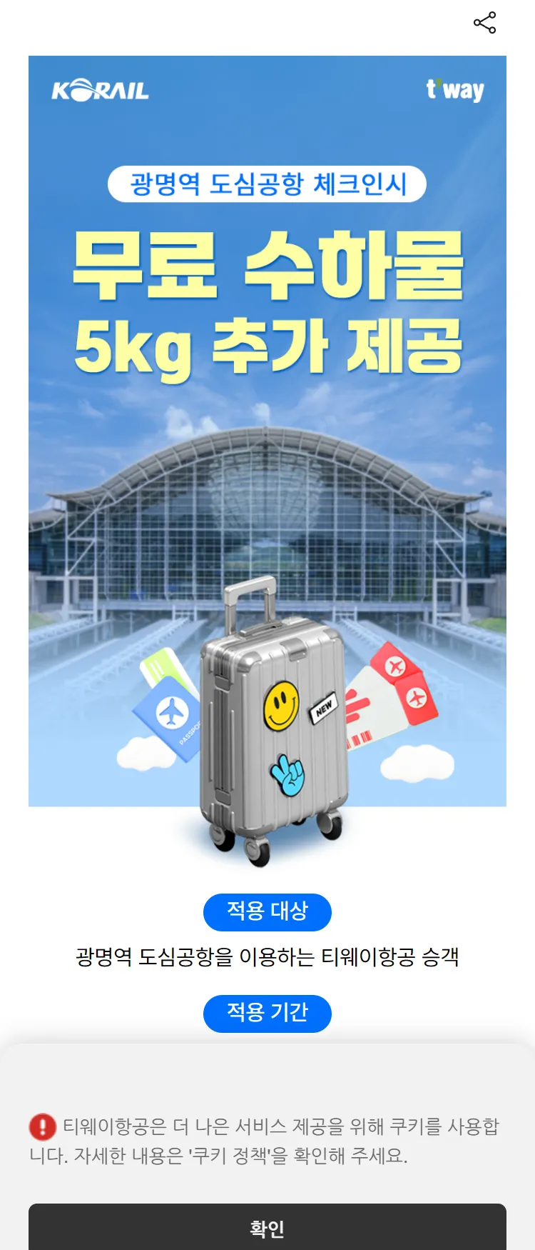 [티웨이]광명역 도심공항 체크인 이벤트
