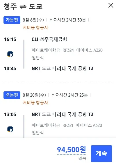 청주에서 도쿄까지 저렴한 여행, 왕복 94,500원