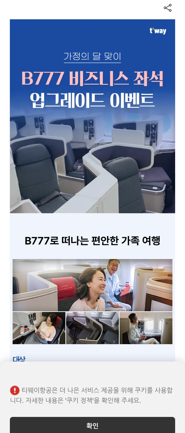 [티웨이]가정의 달 비즈니스 업그레이드 이벤트