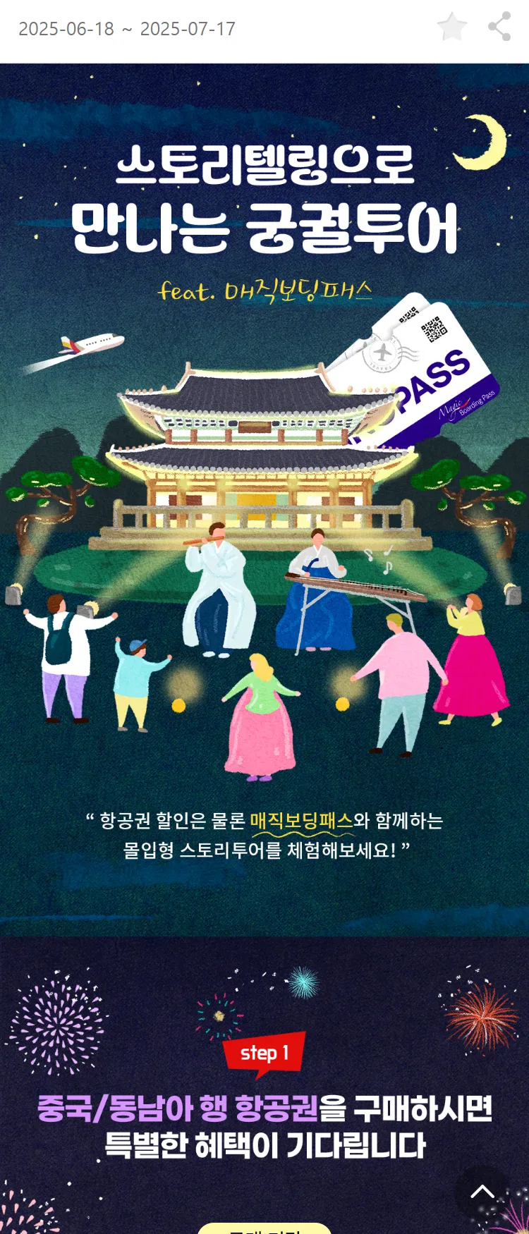 [아시아나항공]스토리텔링으로 만나는 궁궐투어 feat. 매직보딩패스