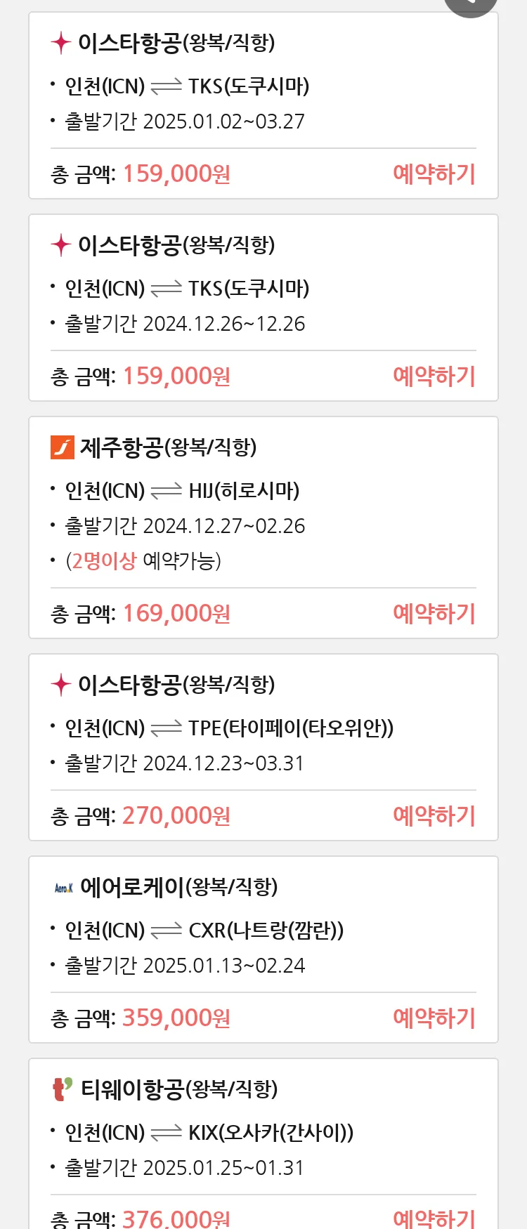 (12월 13일(금)) 땡처리 특가 항공권
