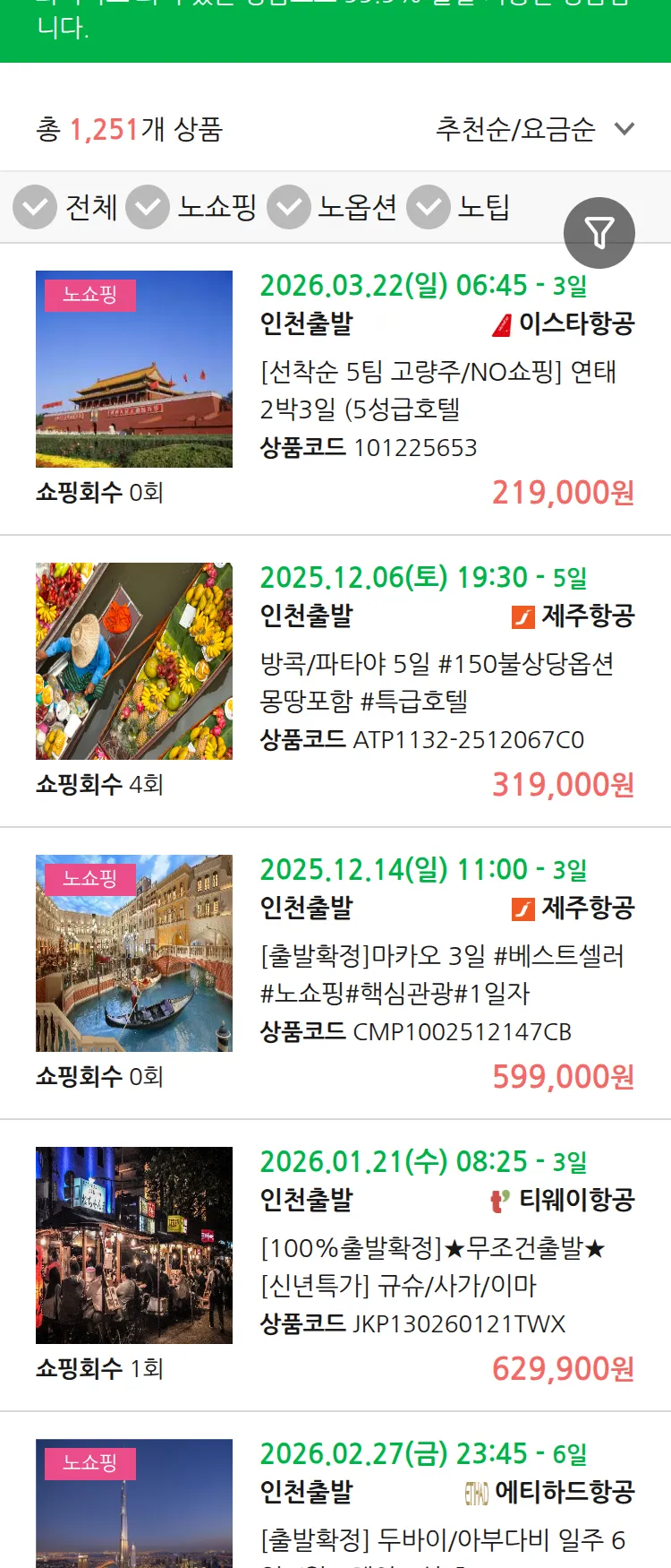 (11월 28일(금)) 땡처리 99.9% 확정 패키지