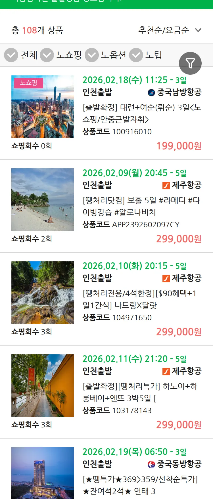 (2월5일(목)) 땡처리 마감임박 패키지