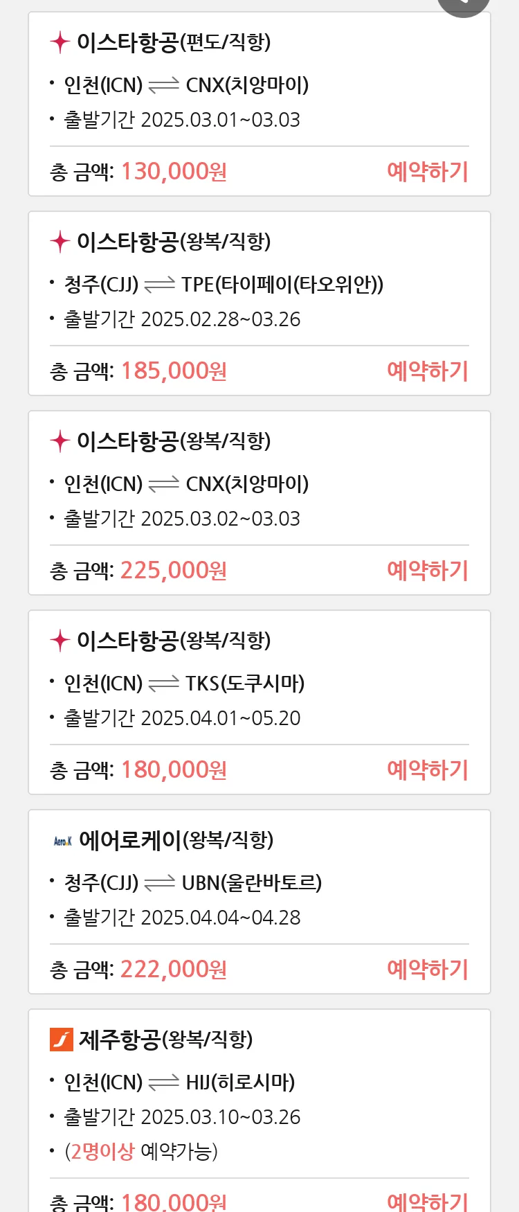 (2월 23일(일)) 땡처리 특가 항공권
