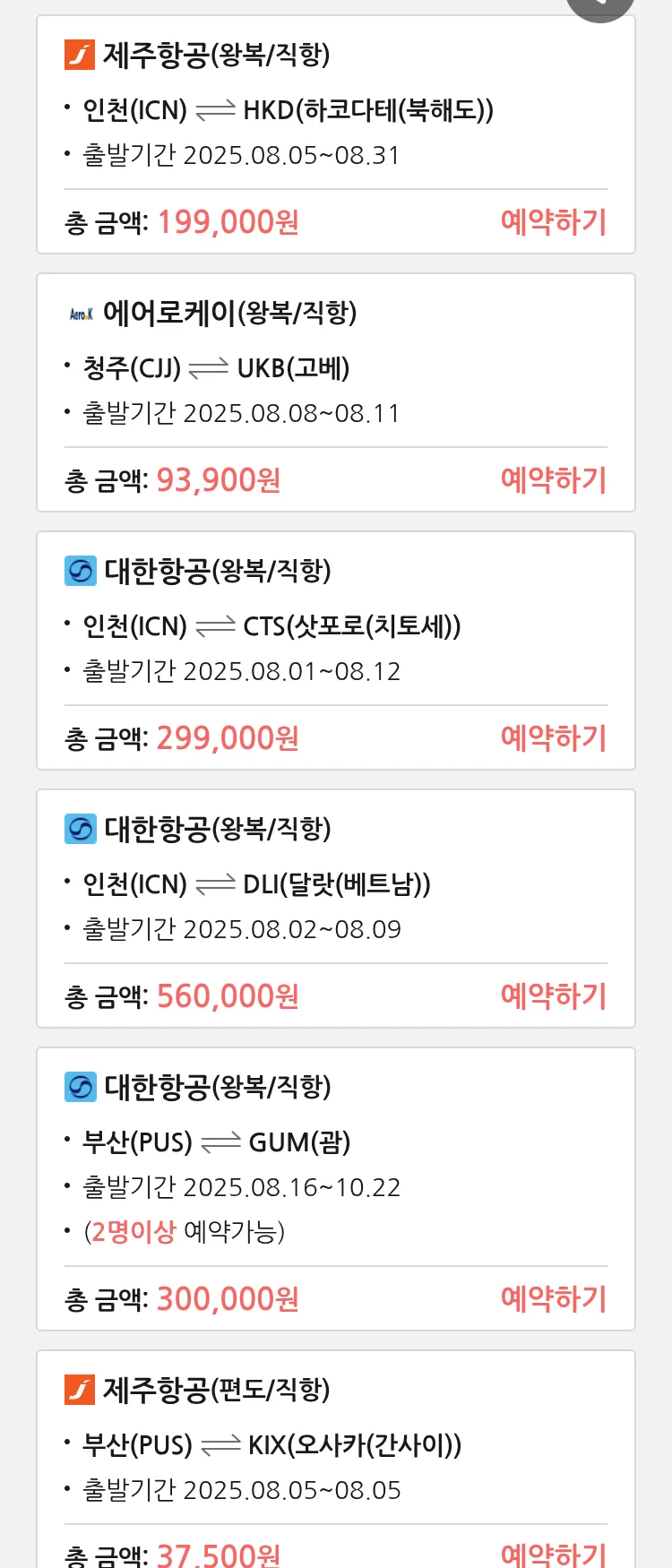 (7월 30일(수)) 땡처리 특가 항공권