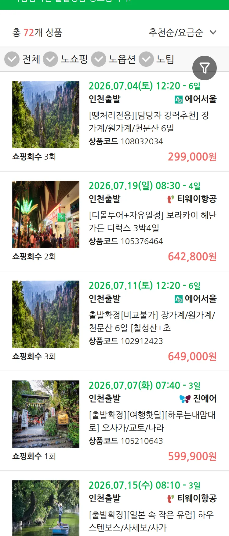 (7월2일(목)) 땡처리 마감임박 패키지