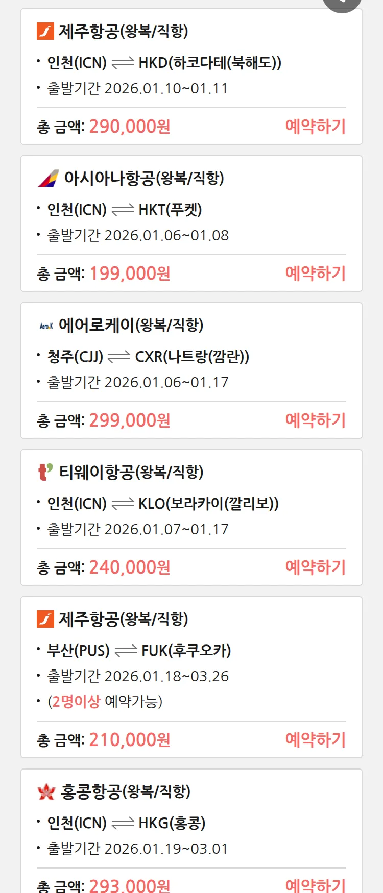 (1월3일(토)) 땡처리 특가 항공권