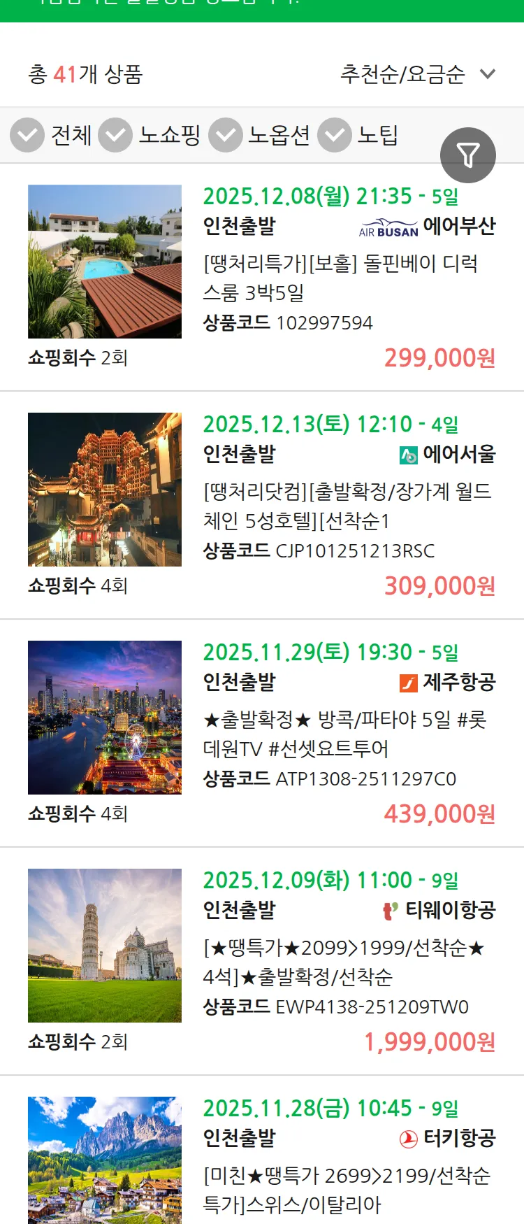 (11월 24일(월)) 땡처리 마감임박 패키지