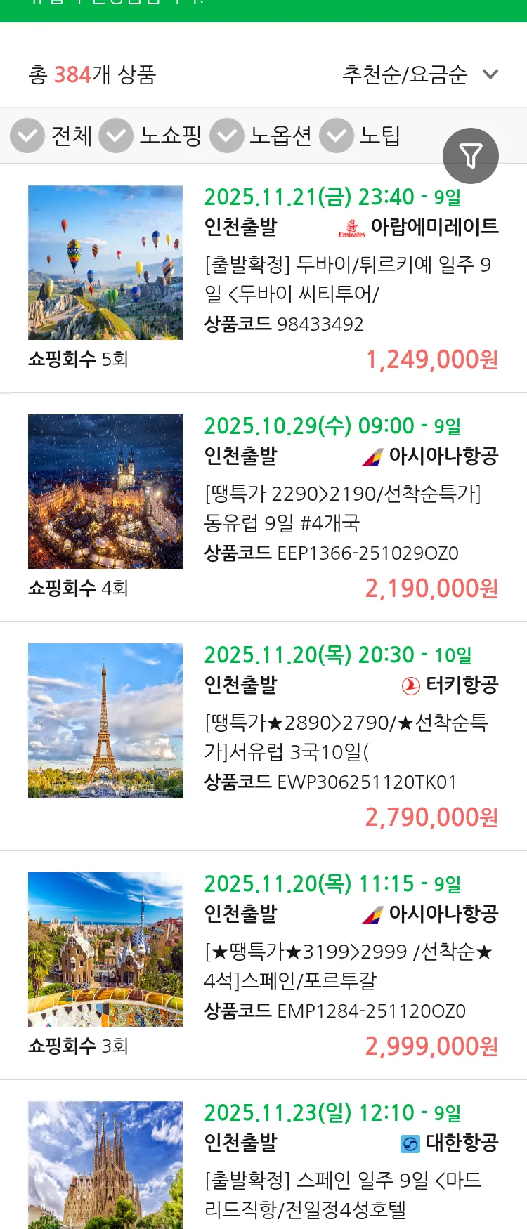 (10월 24일(금)) 땡처리 유럽 긴급 패키지