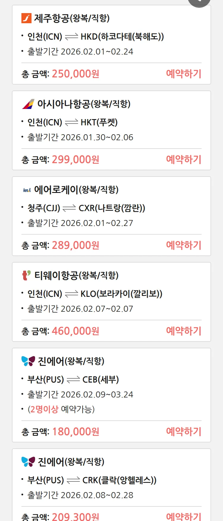 (1월 29일(목)) 땡처리 특가 항공권
