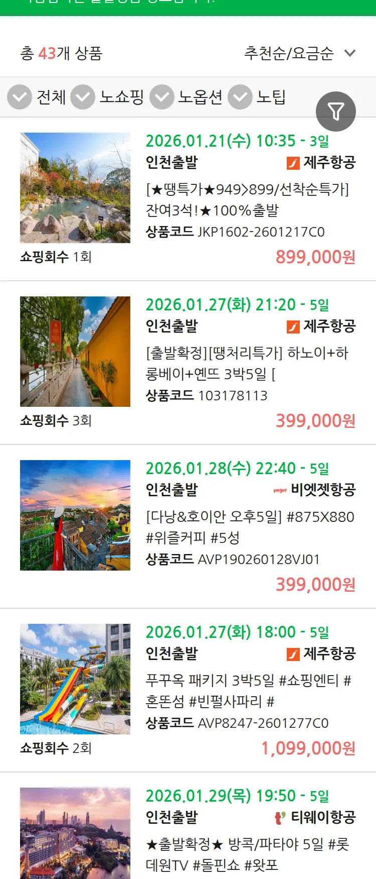 (1월 19일(월)) 땡처리 마감임박 패키지