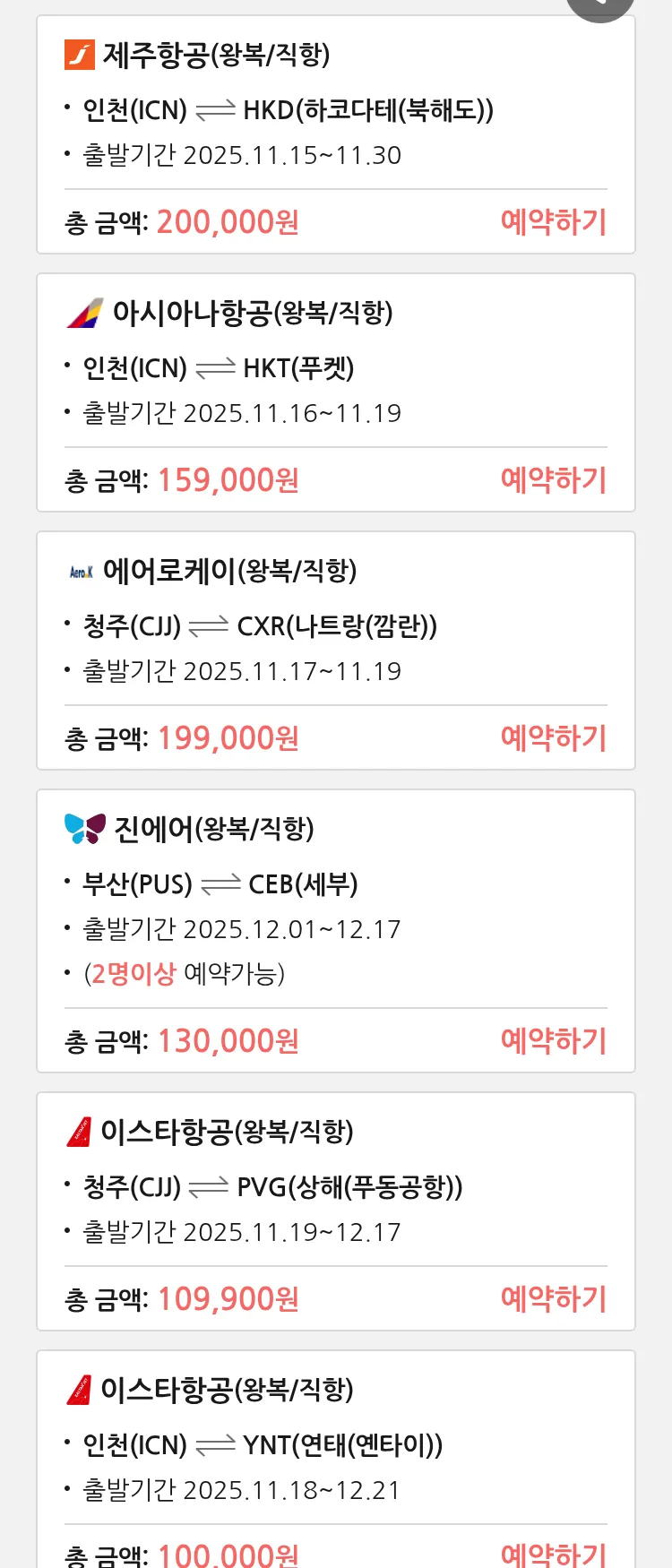 (11월 14일(금)) 땡처리 특가 항공권