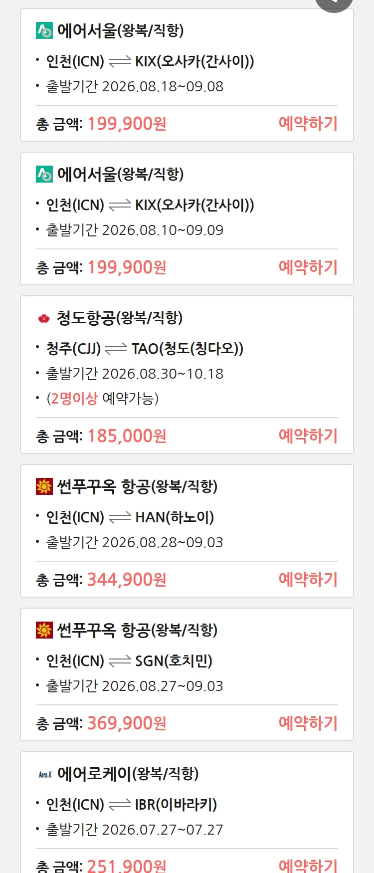 (7월 23일(목)) 땡처리 특가 항공권