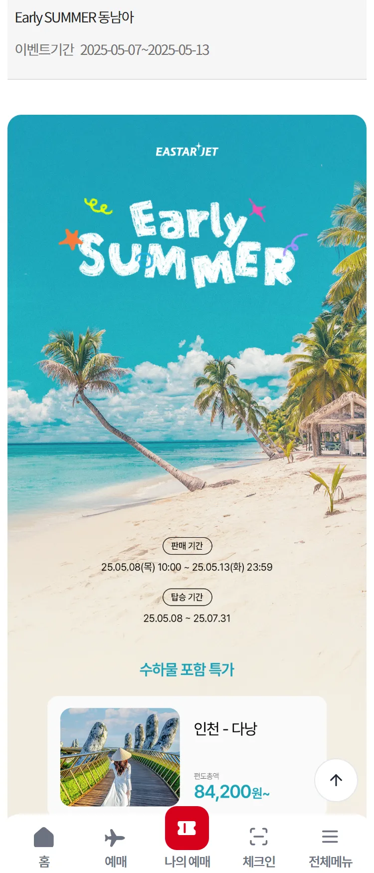 [이스타항공]Early SUMMER 동남아