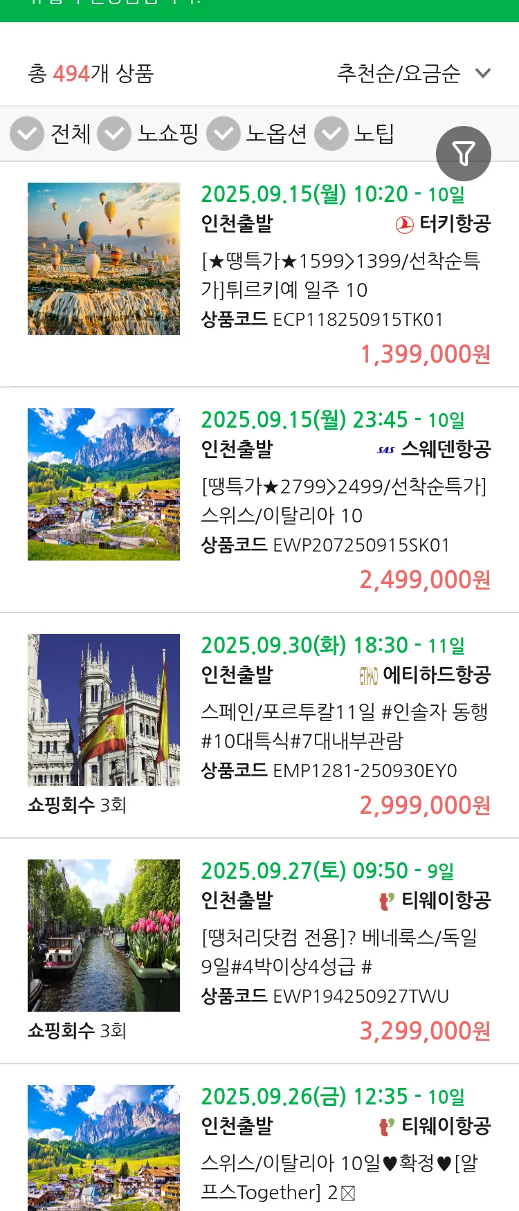 (9월 10일(수)) 땡처리 유럽 긴급 패키지