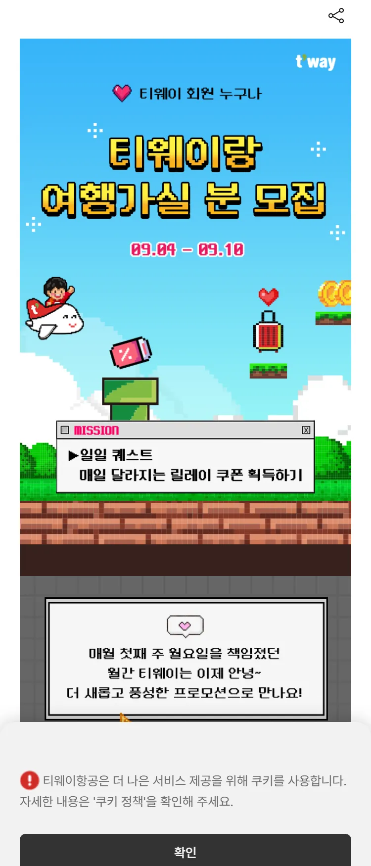 [티웨이]릴레이 쿠폰 특가