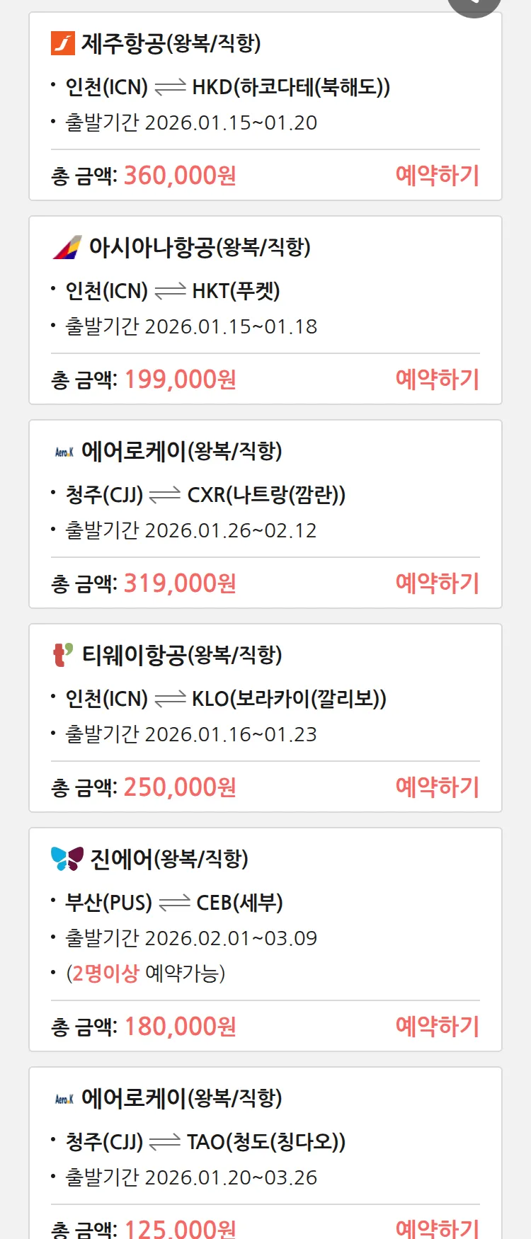 (1월 14일(수)) 땡처리 특가 항공권