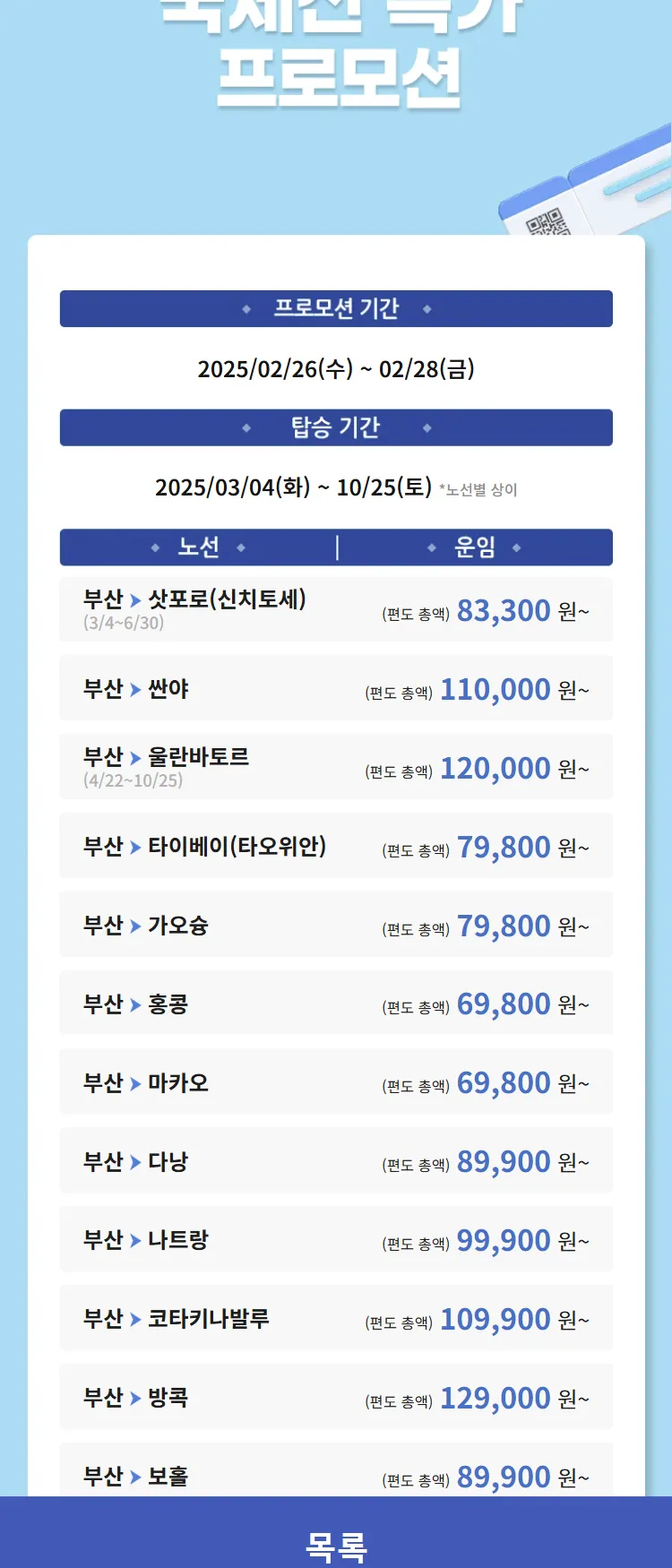 [에어부산]국제선 특가 프로모션 