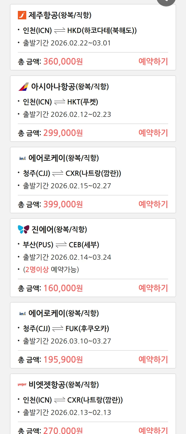 (2월 10일(화)) 땡처리 특가 항공권