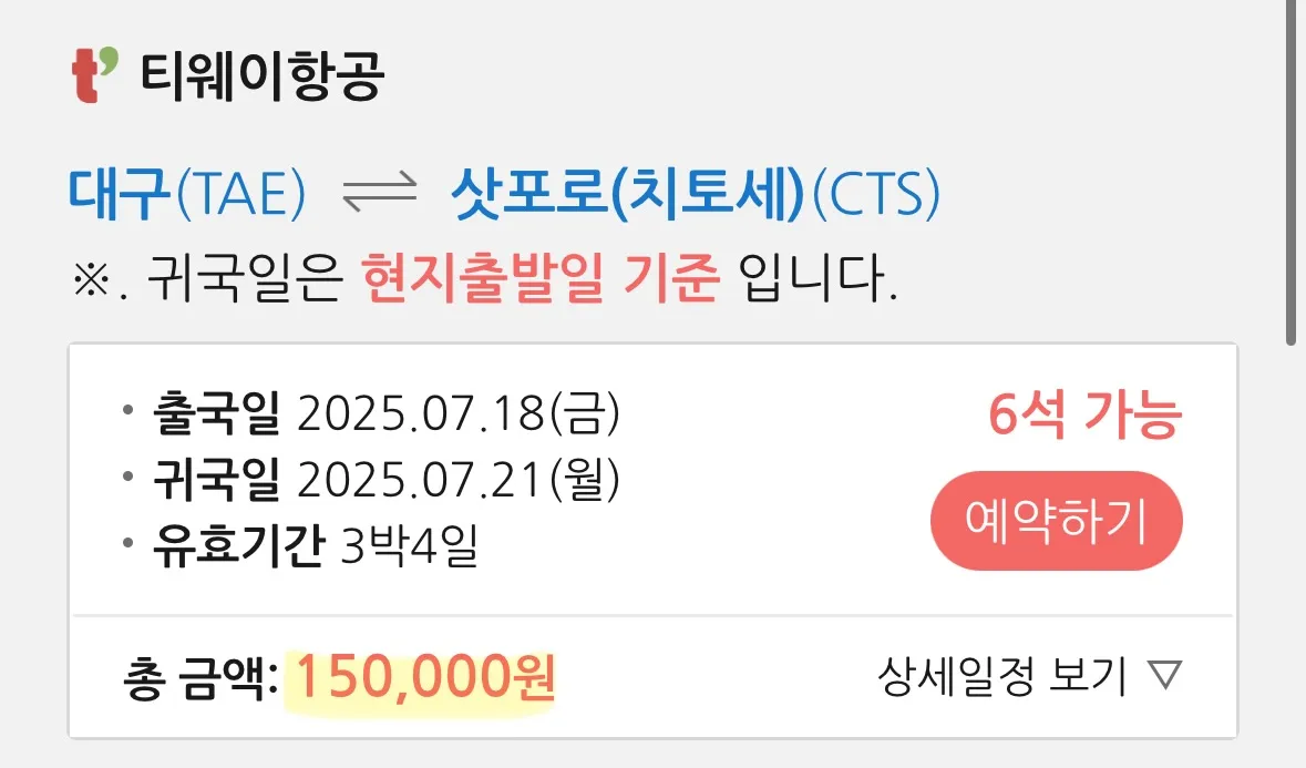 대구 출발, 삿포로 도착, 10만원대