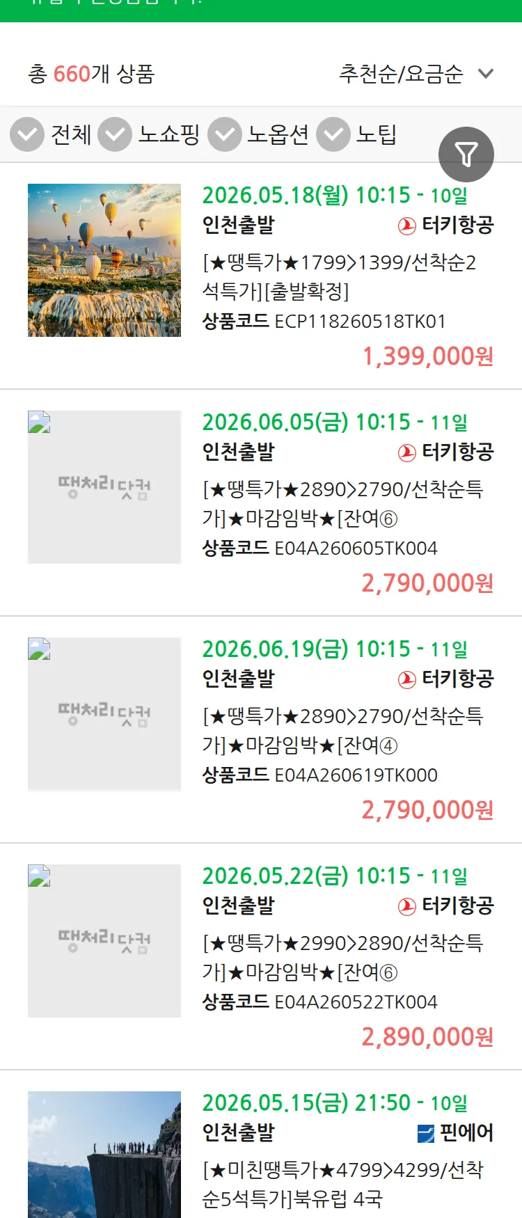 (5월8일(금)) 땡처리 유럽 긴급 패키지