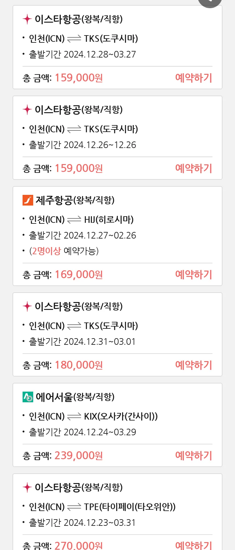 (12월 10일(화)) 땡처리 특가 항공권