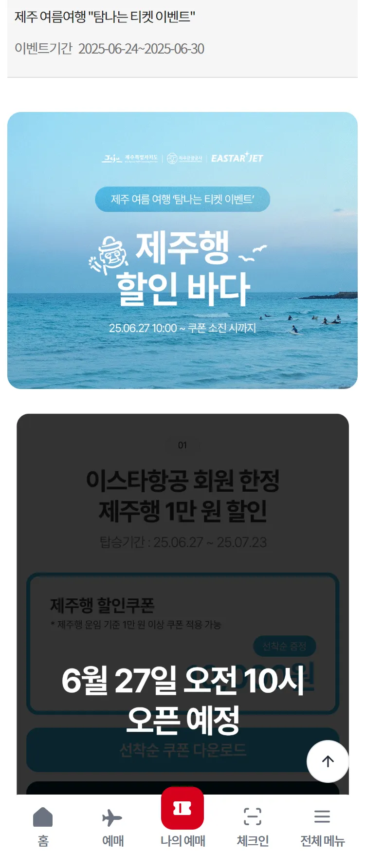 [이스타항공]제주 여름여행 "탐나는 티켓 이벤트"