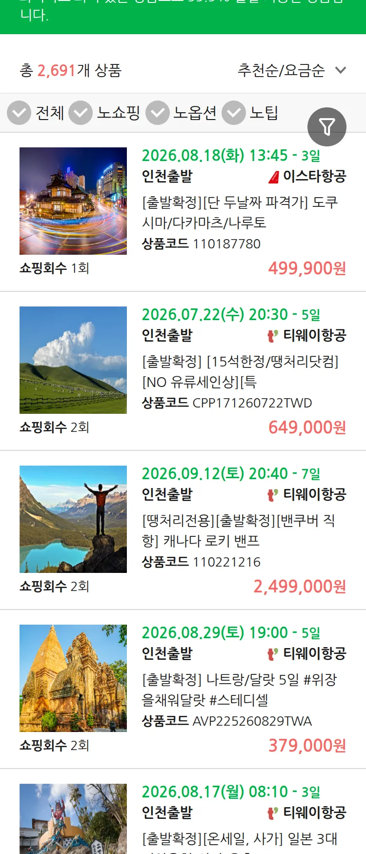 (7월 12일(일)) 땡처리 99.9% 확정 패키지