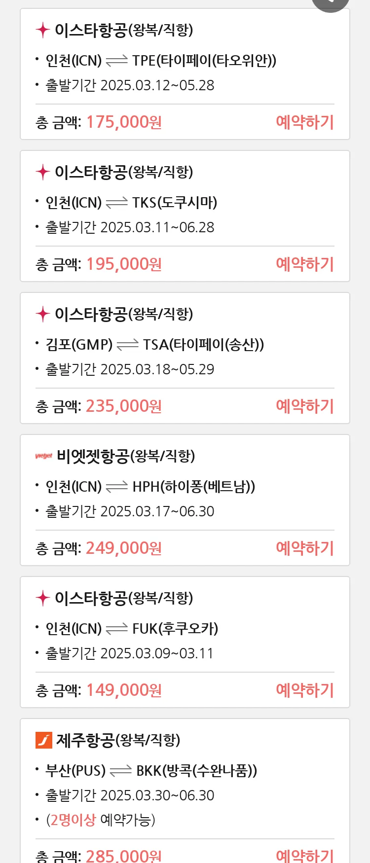 (3월6일(목)) 땡처리 특가 항공권
