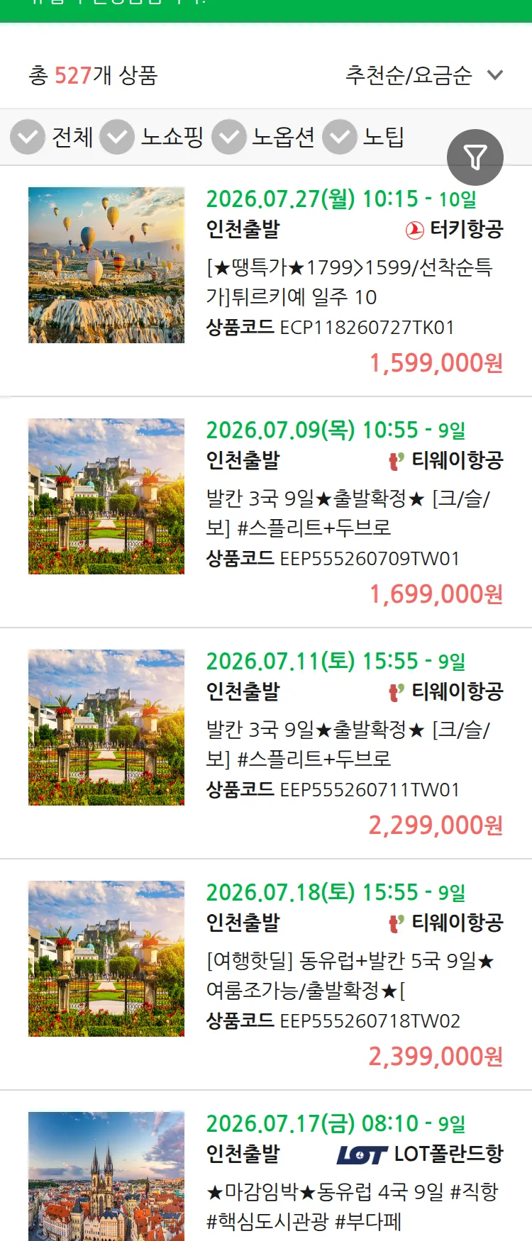 (7월6일(월)) 땡처리 유럽 긴급 패키지