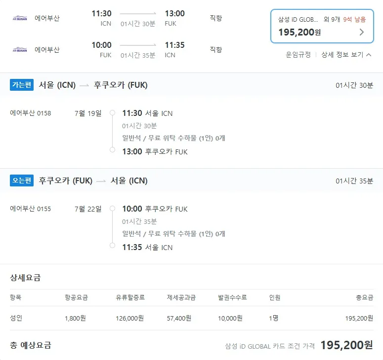 인천에서 후쿠오카까지 저렴하게 떠나자! 왕복 195,200원!