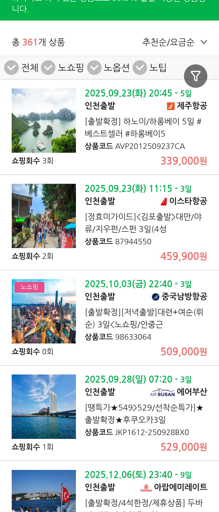 (9월 18일(목)) 땡처리 99.9% 확정 패키지