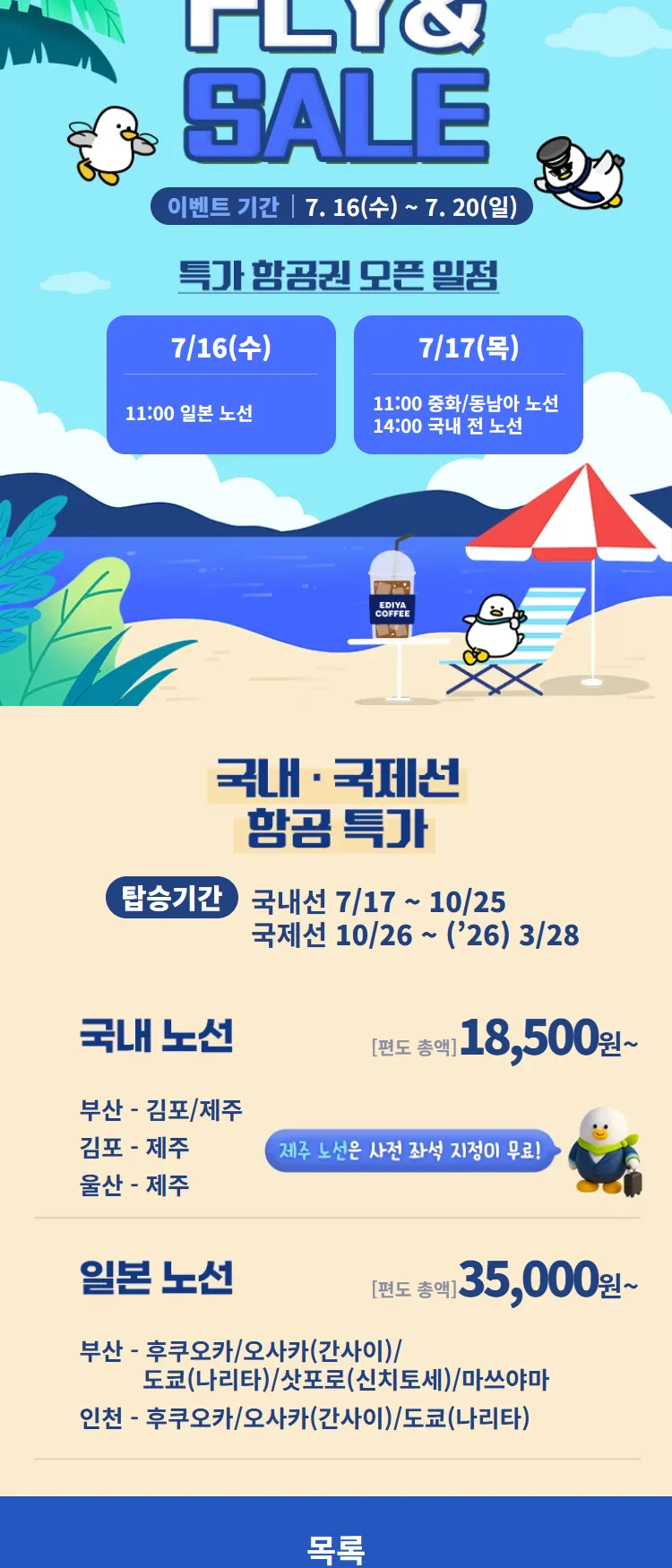 [에어부산]이디야커피와 함께하는 FLY&SALE