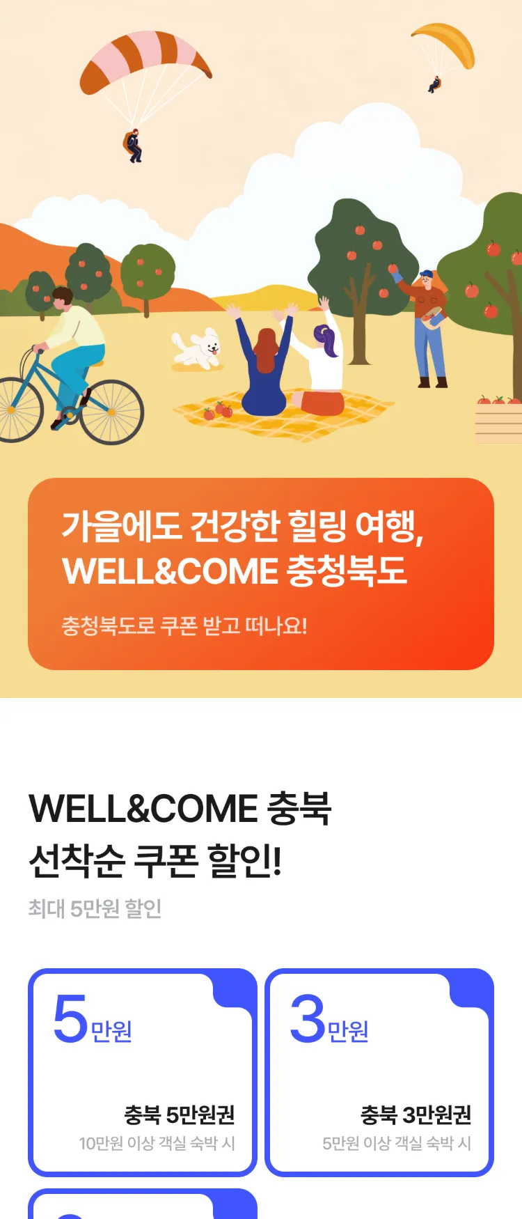 [Nol]충북 WELL&COME 숙박 프로모션 | NOL