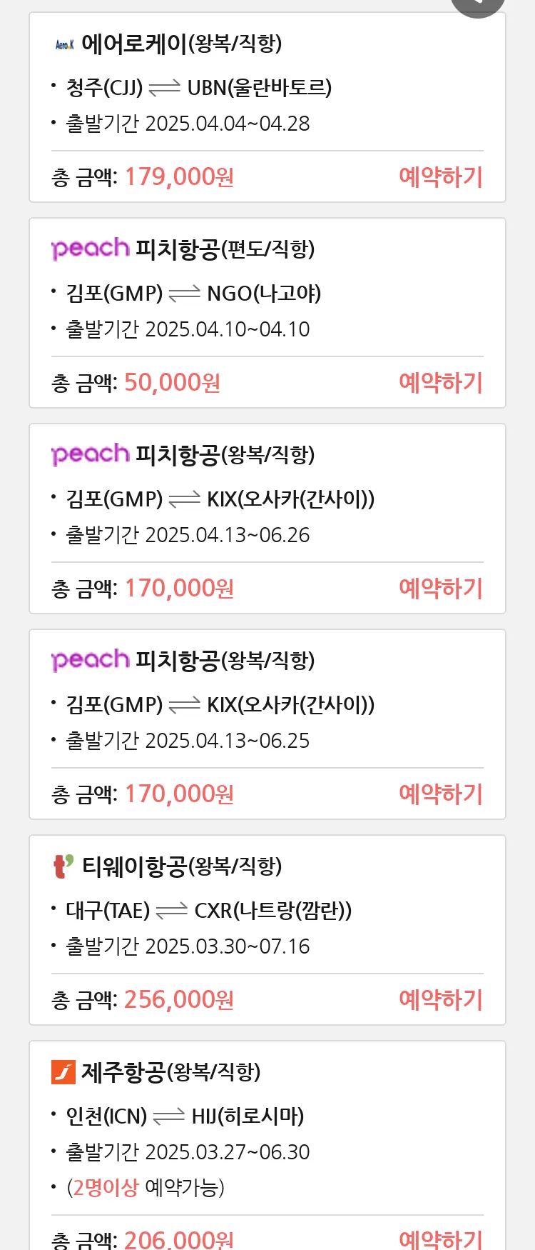 (3월 14일(금)) 땡처리 특가 항공권