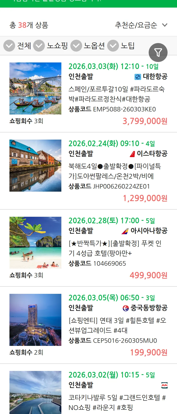 (2월 16일(월)) 땡처리 마감임박 패키지