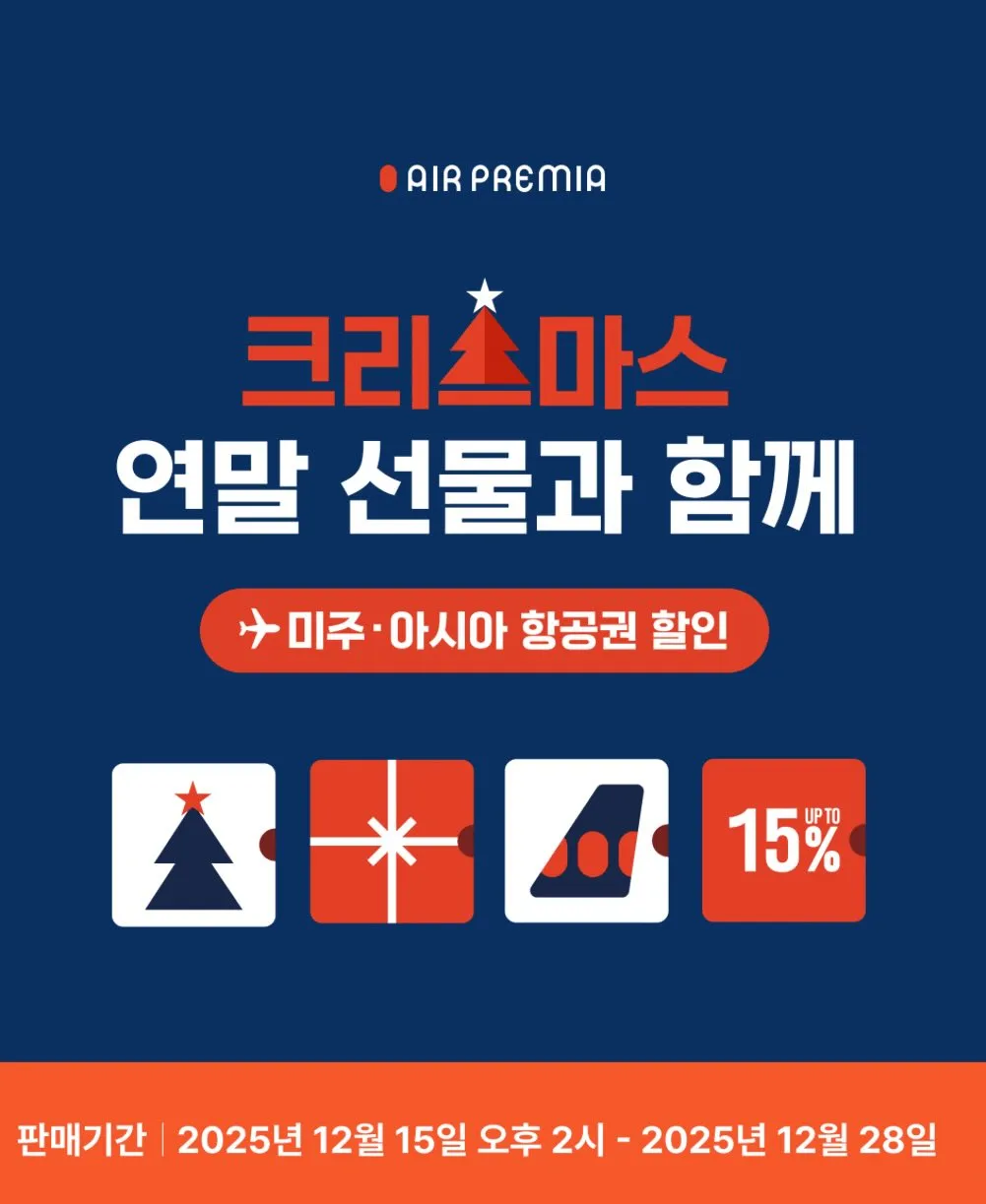 에어프레미아로 연말 여행 준비! 최대 15% 할인