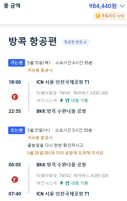 인천에서 방콕까지 저렴한 비즈니스 항공권, 왕복 984,440원