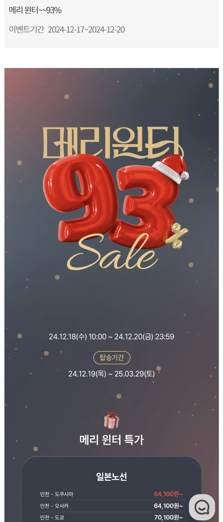[이스타항공]메리 윈터~~93%