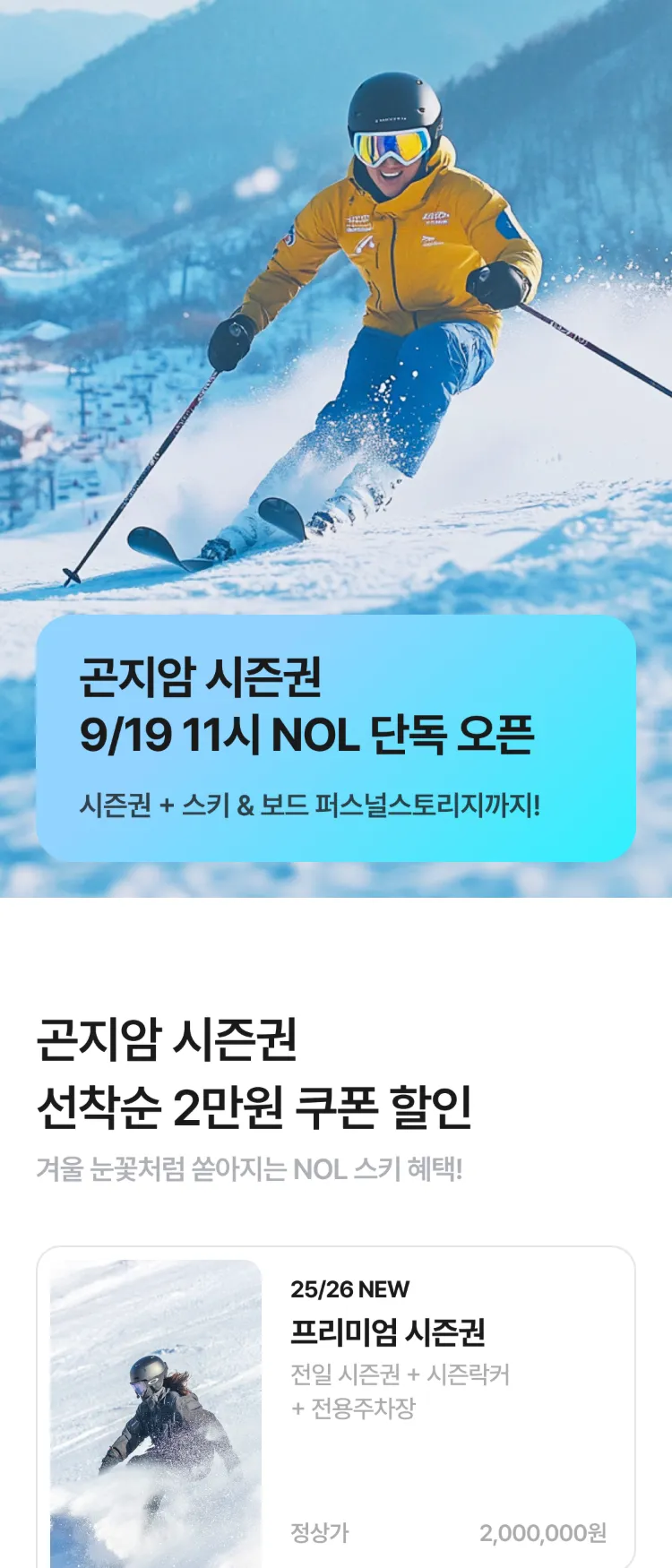 [Nol]곤지암 스키 시즌권 9/19 11시 오픈! | NOL