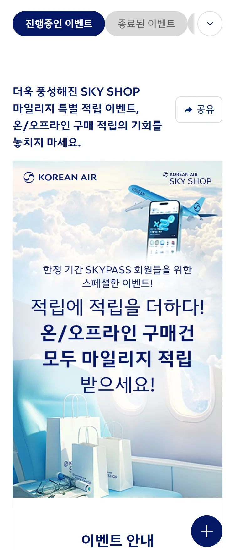 [대한항공]'SKY SHOP' 온/오프라인 마일리지 특별 적립 프로모션