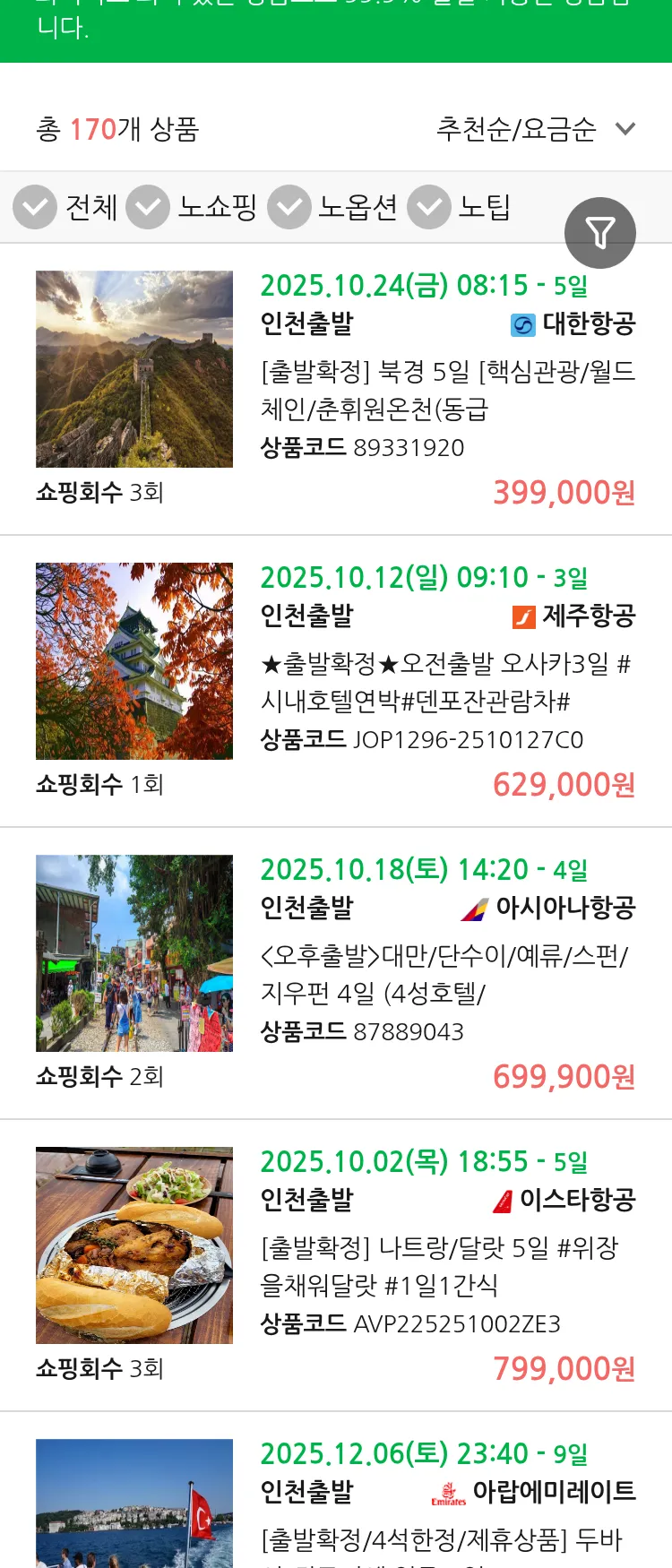 (9월 26일(금)) 땡처리 99.9% 확정 패키지