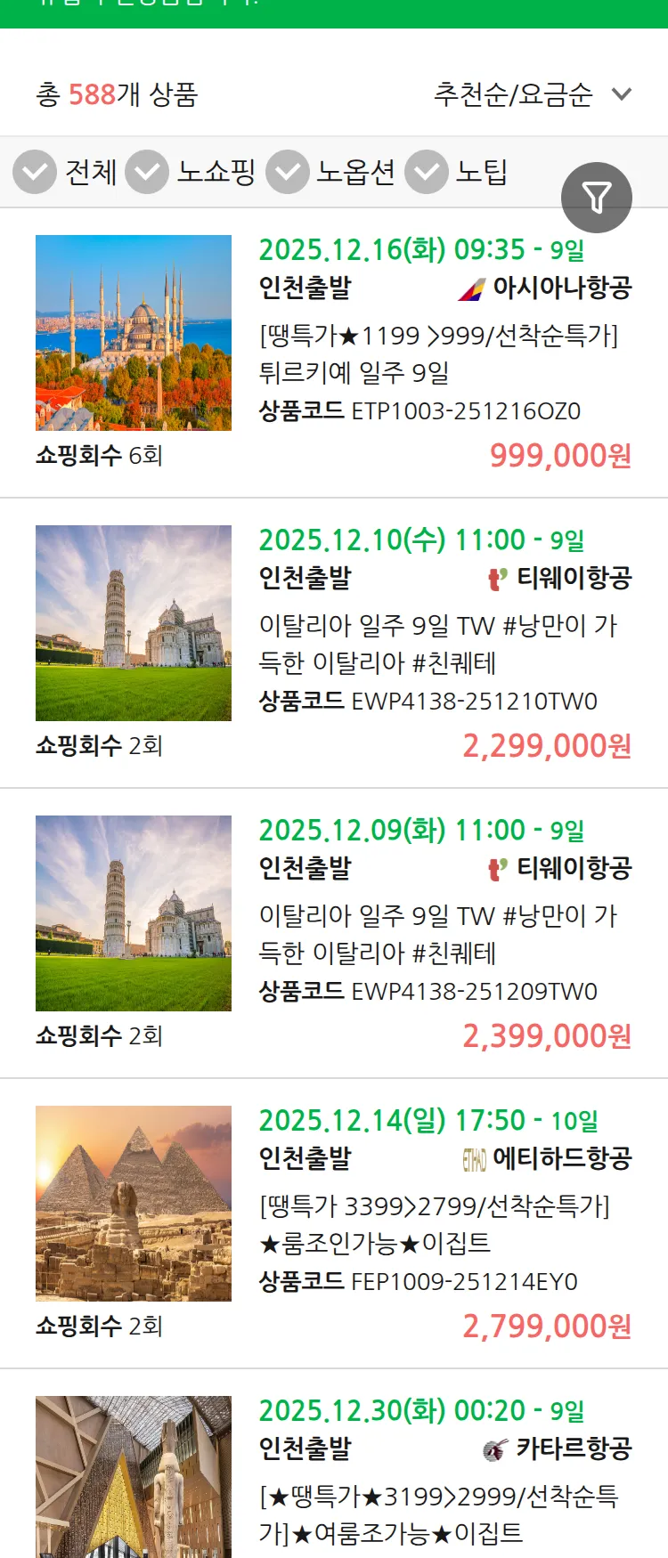 (12월2일(화)) 땡처리 유럽 긴급 패키지