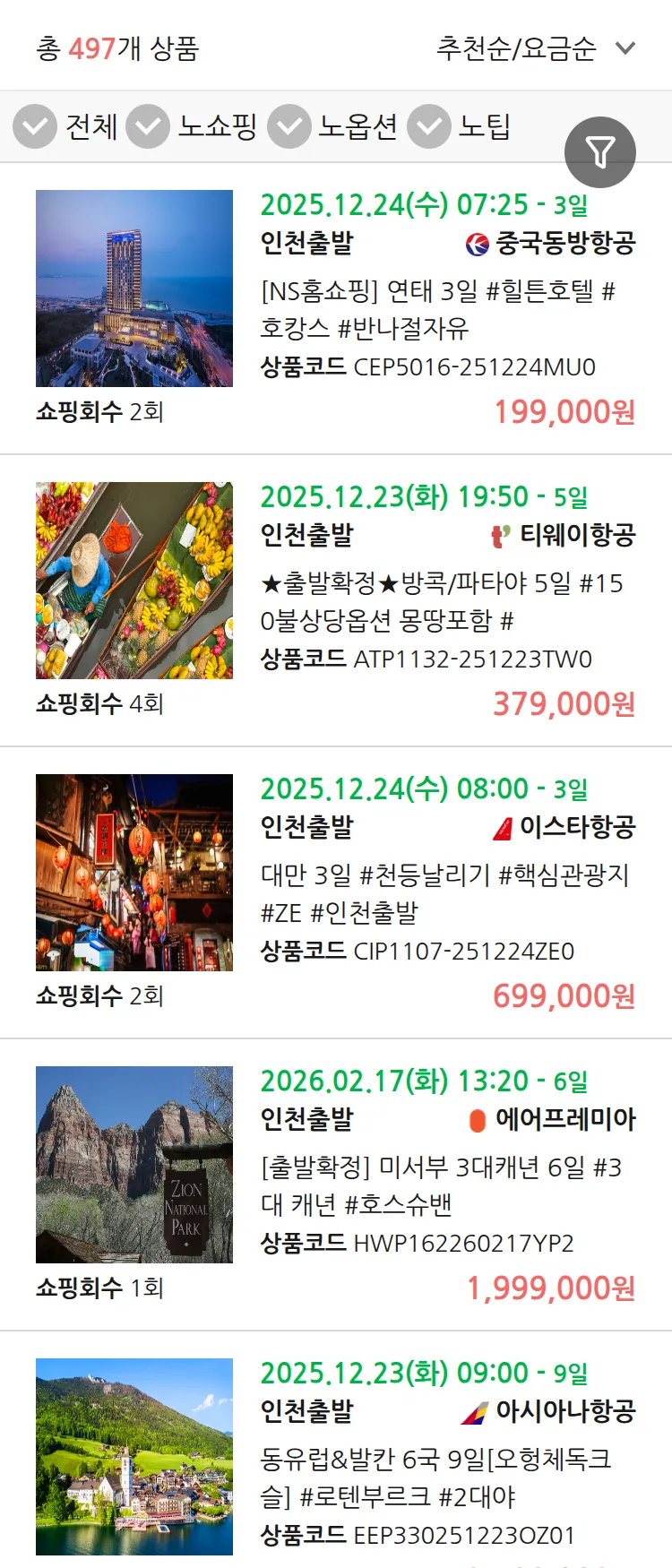 (11월 23일(일)) 땡처리 연휴 패키지 패키지