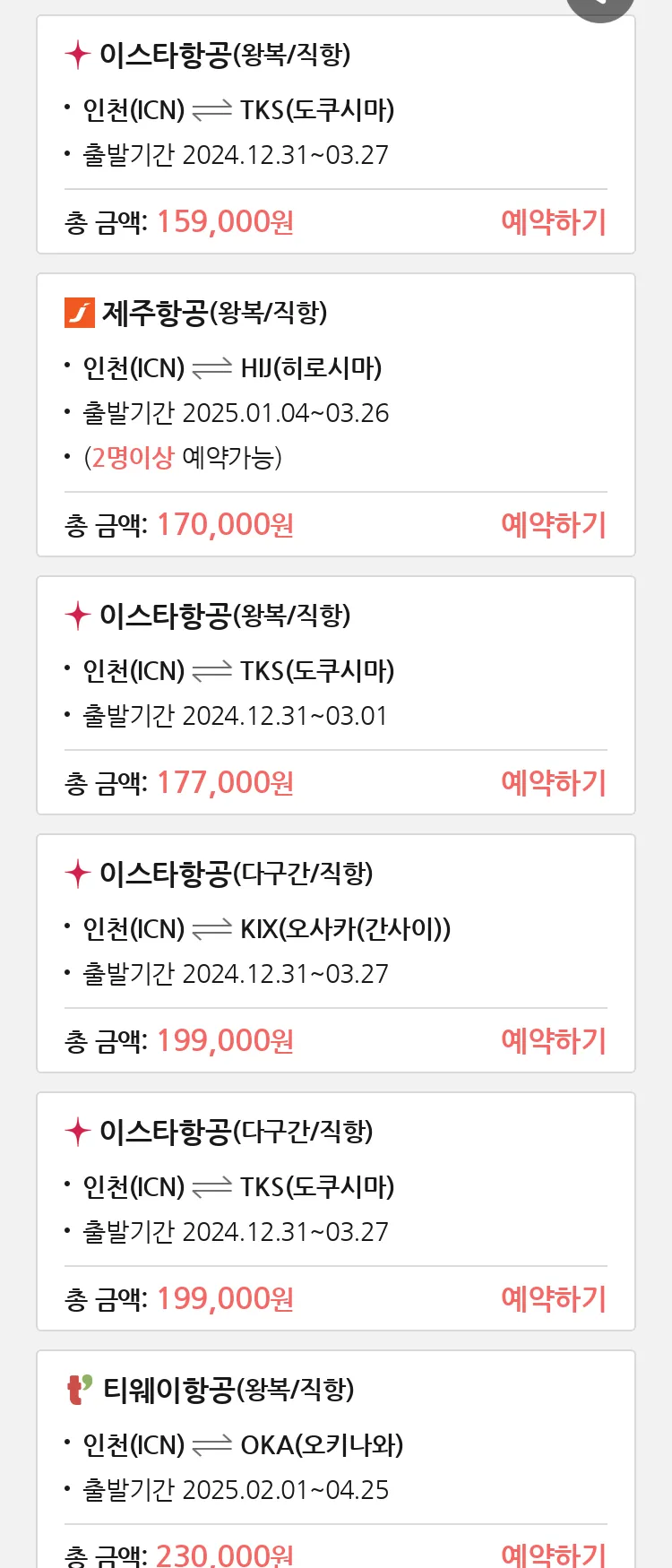 (12월 18일(수)) 땡처리 특가 항공권